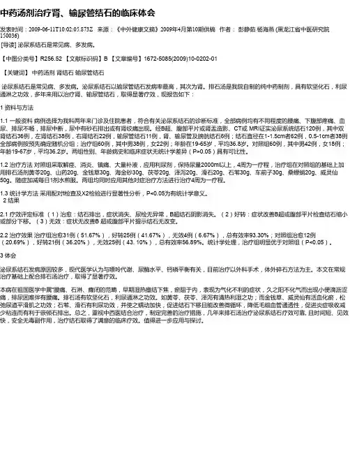 中药汤剂治疗肾、输尿管结石的临床体会