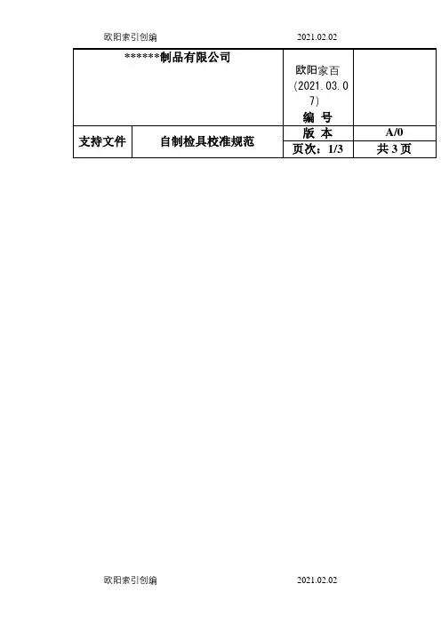 自制检具校准规范之欧阳家百创编