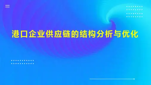 港口企业供应链的结构分析与优化