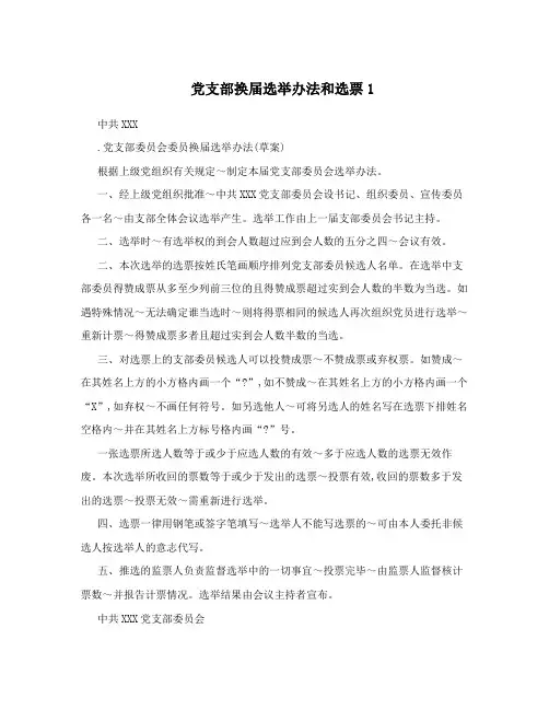 党支部换届选举办法和选票1