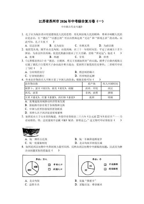 江苏省苏州市2024年中考历史综合复习卷(一)(含答案)