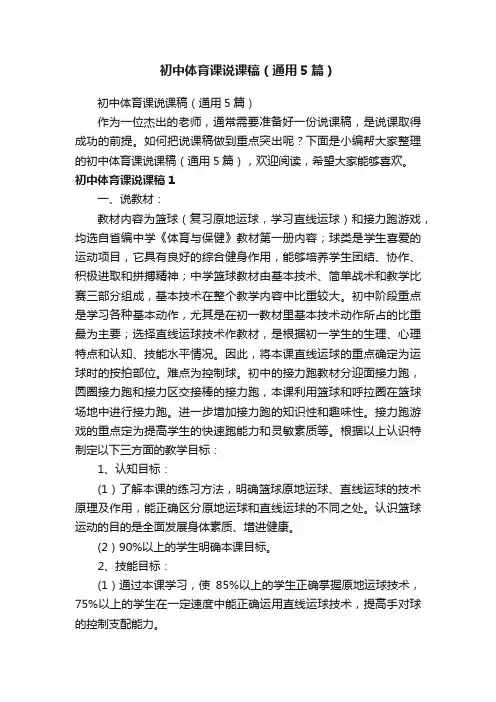 初中体育课说课稿（通用5篇）