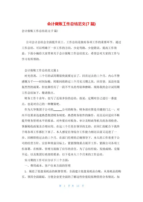会计做账工作总结范文(7篇)