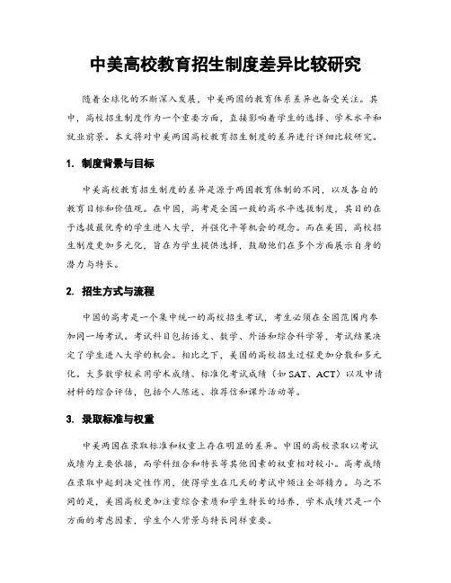 中美高校教育招生制度差异比较研究