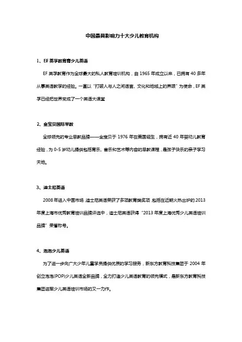 中国最具影响力十大少儿教育机构