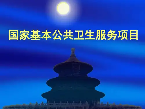 国家基本公共卫生服务项目概述课件(PPT41页)