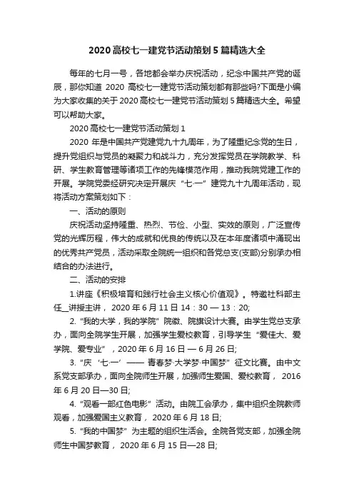 2020高校七一建党节活动策划5篇精选大全