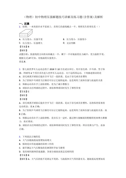 (物理)初中物理压强解题技巧讲解及练习题(含答案)及解析