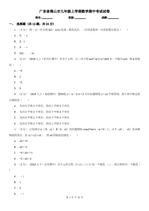 广东省佛山市九年级上学期数学期中考试试卷