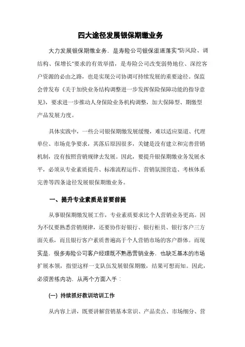 四大途径发展银保期缴业务