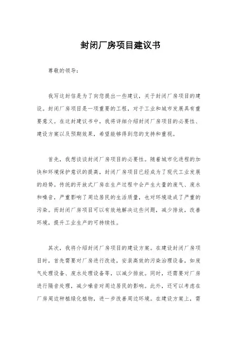 封闭厂房项目建议书