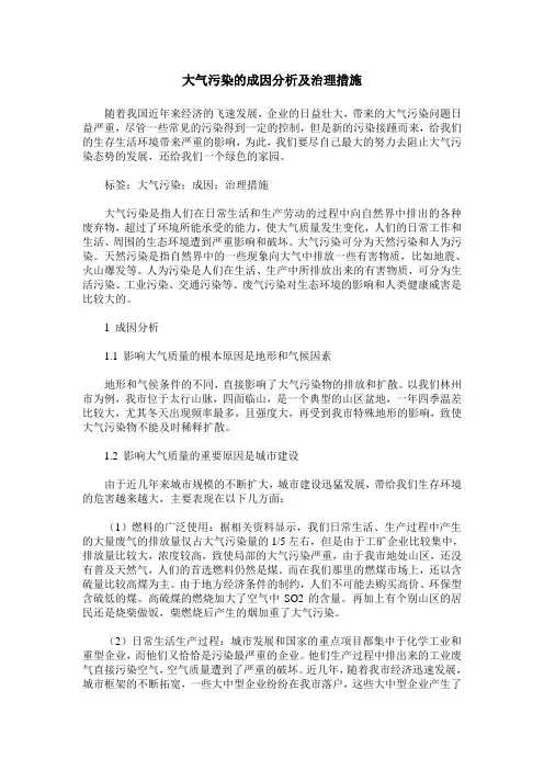 大气污染的成因分析及治理措施