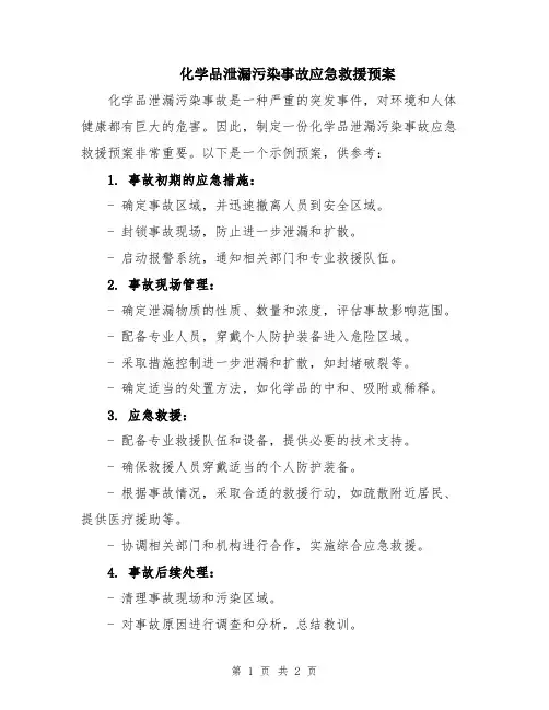 化学品泄漏污染事故应急救援预案