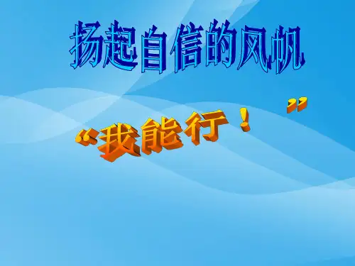 扬起自信的风帆ppt优秀课件9 鲁教版