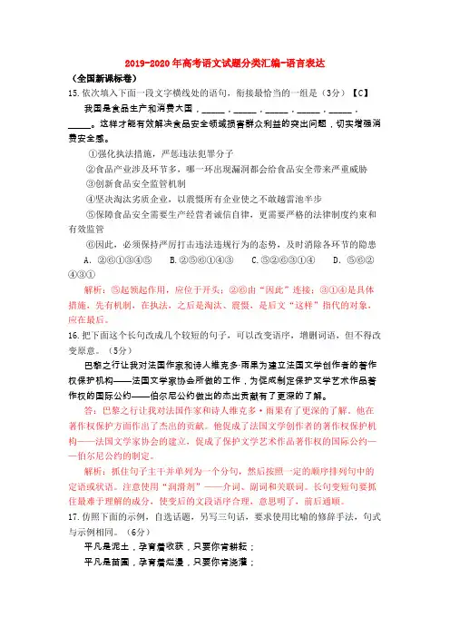 2019-2020年高考语文试题分类汇编-语言表达