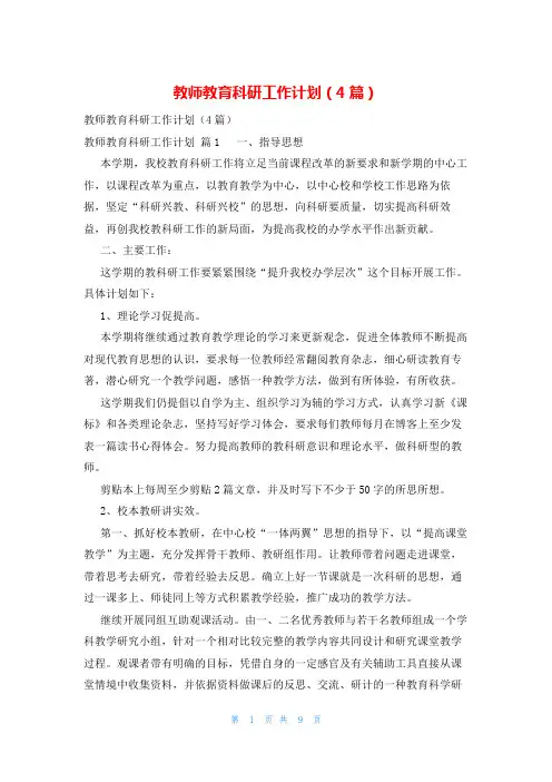 教师教育科研工作计划(4篇)