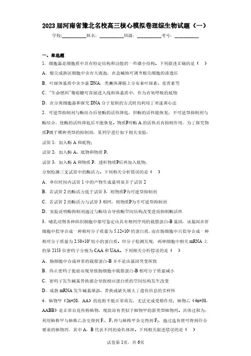 2023届河南省豫北名校高三核心模拟卷理综生物试题(一)(含答案解析)