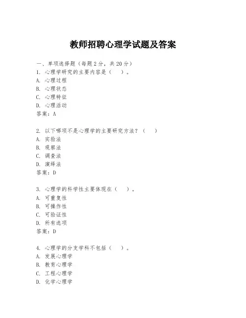 教师招聘心理学试题及答案