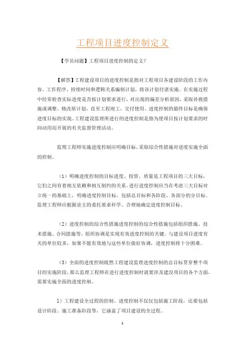 工程项目进度控制定义