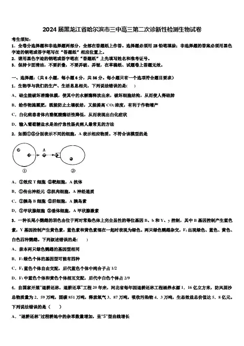 2024届黑龙江省哈尔滨市三中高三第二次诊断性检测生物试卷含解析