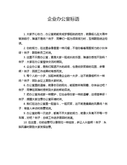 企业办公室标语