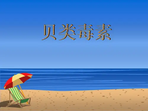 贝类毒素