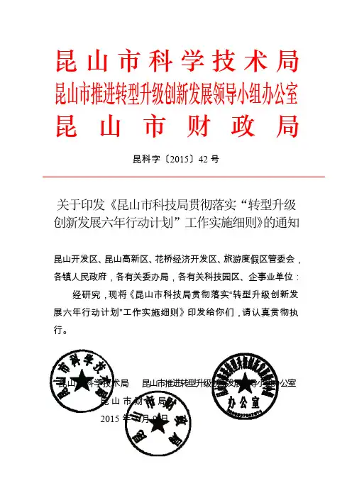 昆山市转型升级创新发展六年行动计划科技创新工作实施细则