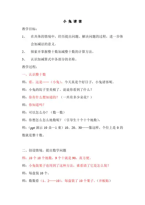 北师大版一年级数学下册第五单元第一课时《小兔请客》教案