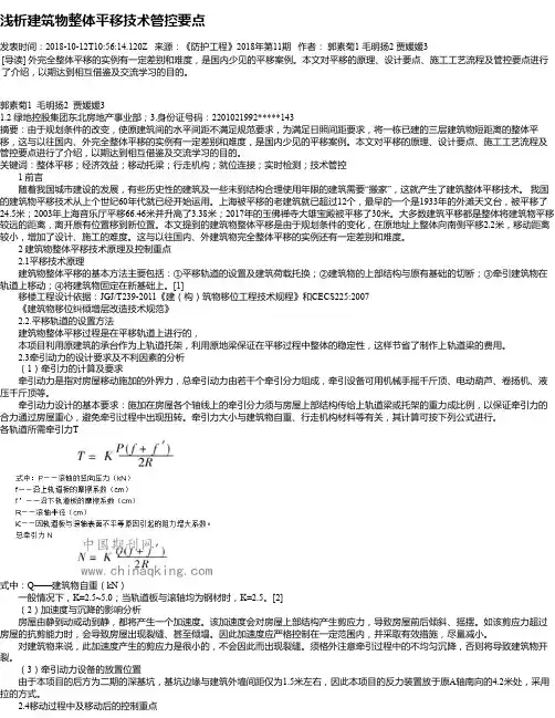 浅析建筑物整体平移技术管控要点