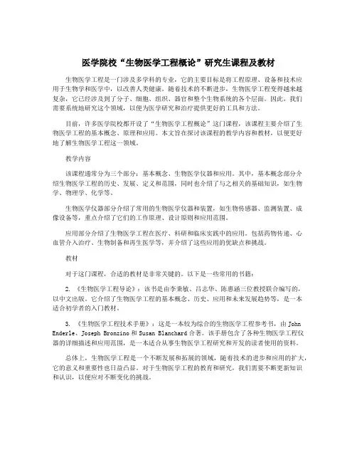 医学院校“生物医学工程概论”研究生课程及教材