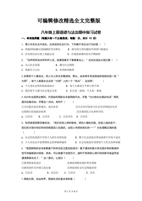 八年级上册道德与法治期中复习试卷(Word版-含答案)【可修改文字】