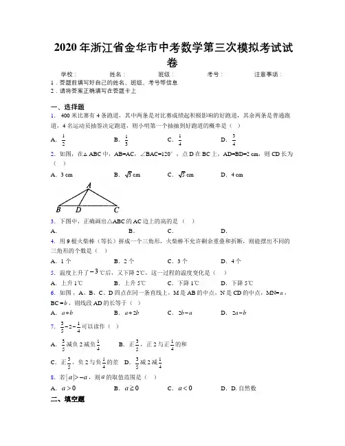 2020年浙江省金华市中考数学第三次模拟考试试卷附解析