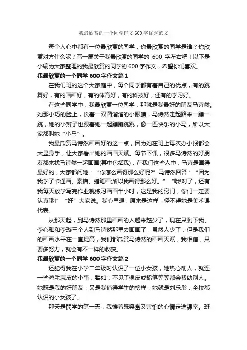 我最欣赏的一个同学作文600字优秀范文_初三写人作文_