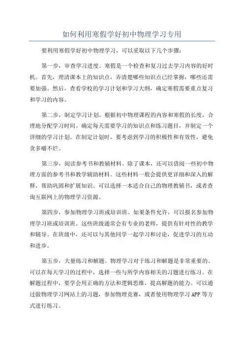 如何利用寒假学好初中物理学习专用