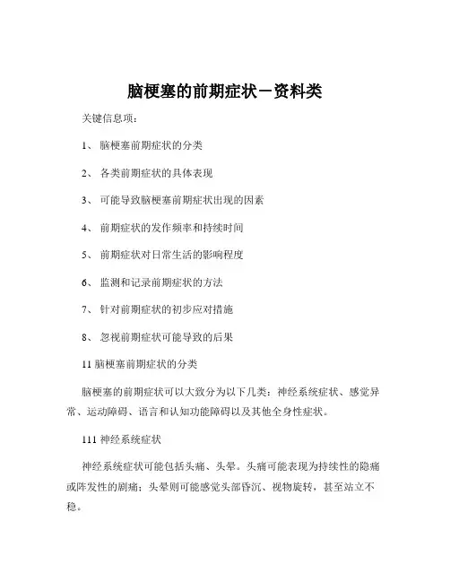 脑梗塞的前期症状-资料类