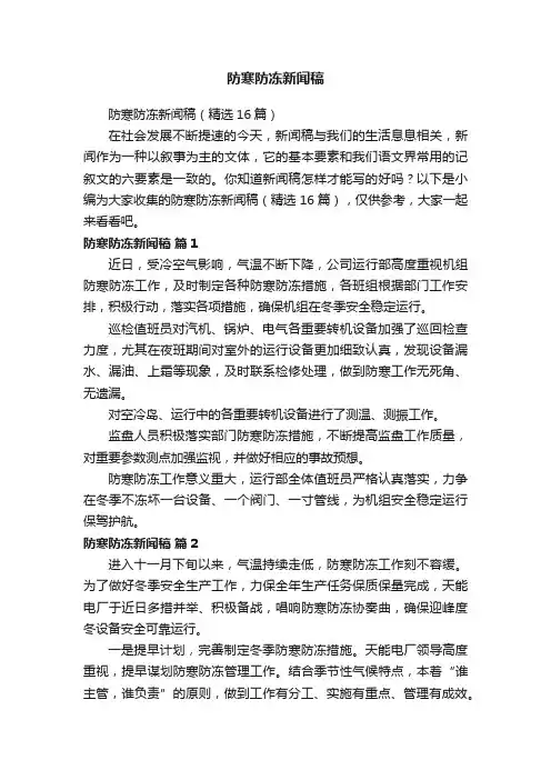 防寒防冻新闻稿（精选16篇）
