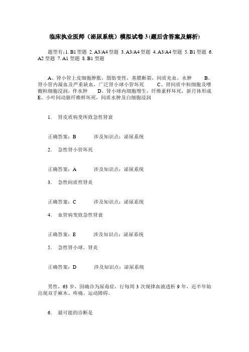 临床执业医师(泌尿系统)模拟试卷3(题后含答案及解析)