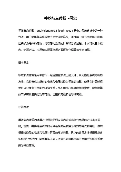 等效结点荷载 -回复