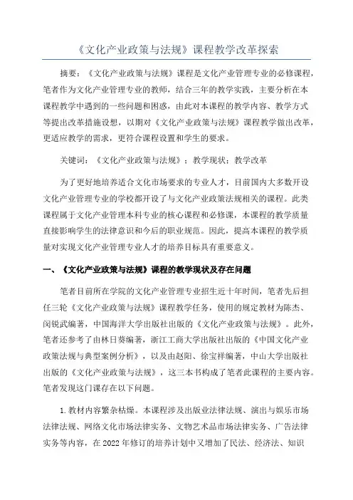 《文化产业政策与法规》课程教学改革探索