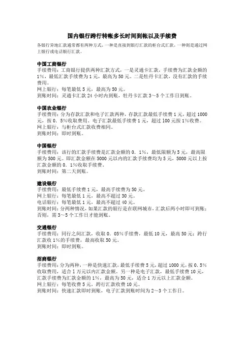 国内银行跨行转帐多长时间到帐以及手续费