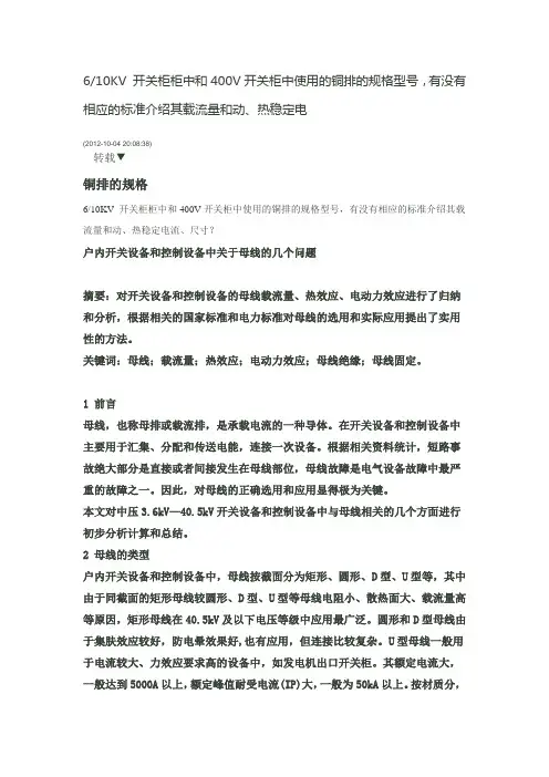 610KV 开关柜柜中和400V开关柜中使用的铜排的规格型号,及相应的标准介绍其载流量和动、热稳定电