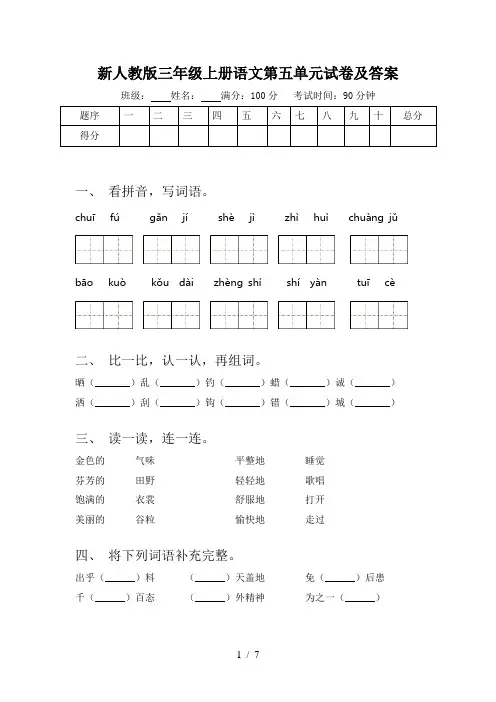新人教版三年级上册语文第五单元试卷及答案