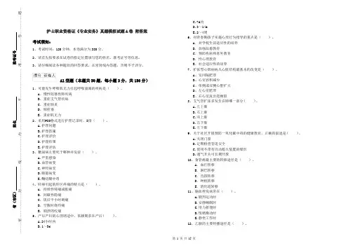 护士职业资格证《专业实务》真题模拟试题A卷 附答案