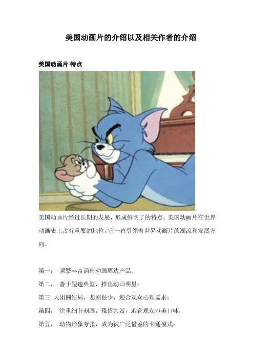 美国动画片的介绍以及相关作者的介绍