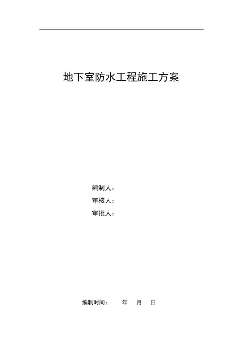 地下室挡土墙防水工程施工方案