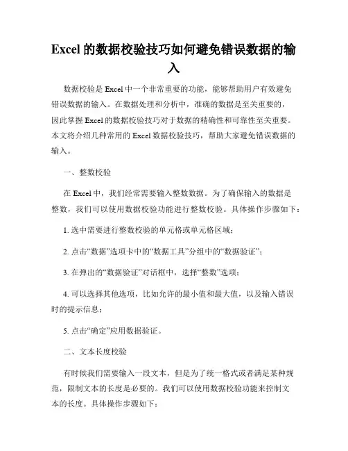 Excel的数据校验技巧如何避免错误数据的输入