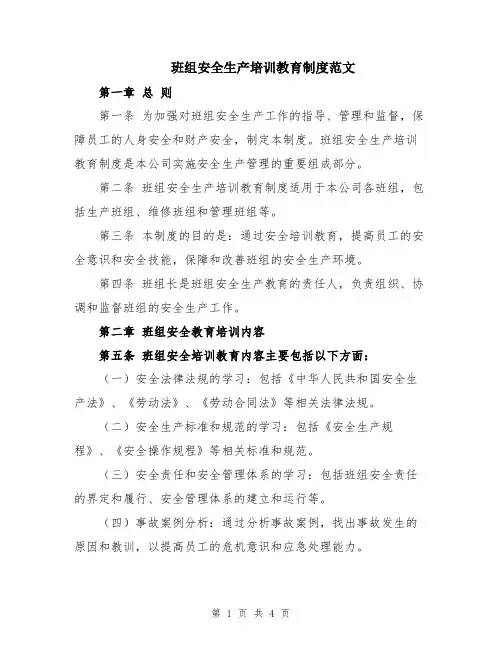 班组安全生产培训教育制度范文