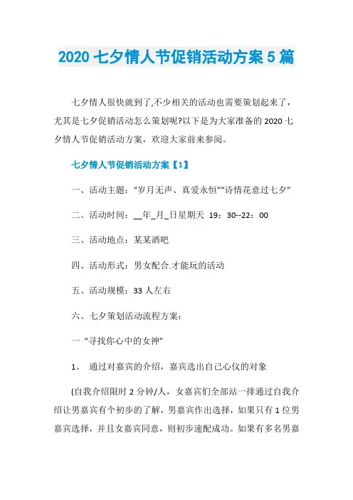 2020七夕情人节促销活动方案5篇