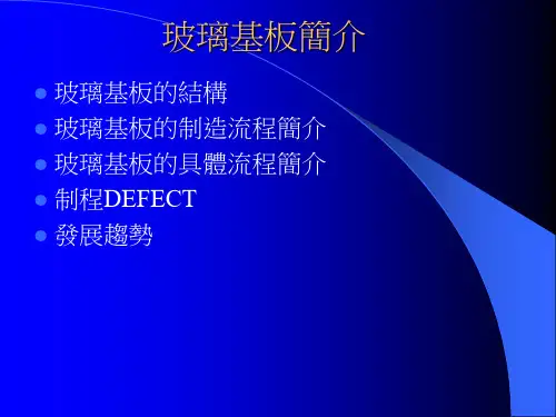 玻璃基板简介