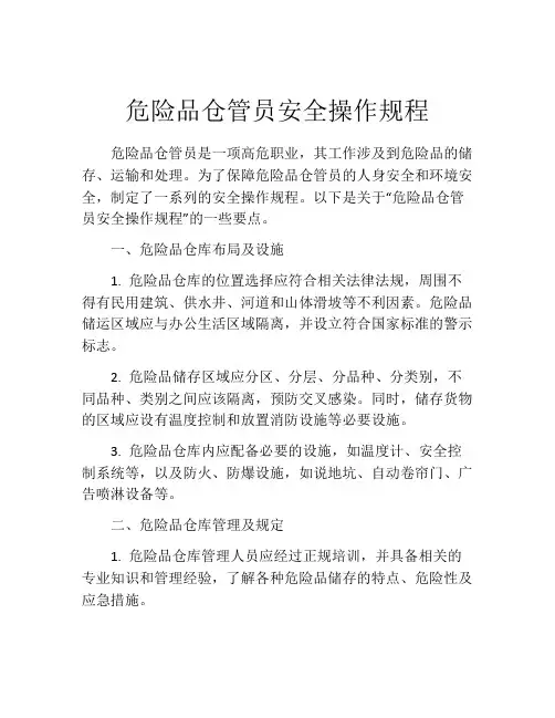 危险品仓管员安全操作规程